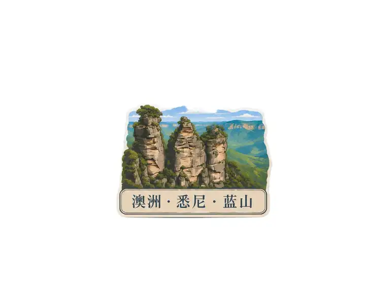 悉尼蓝山 冰箱贴作品