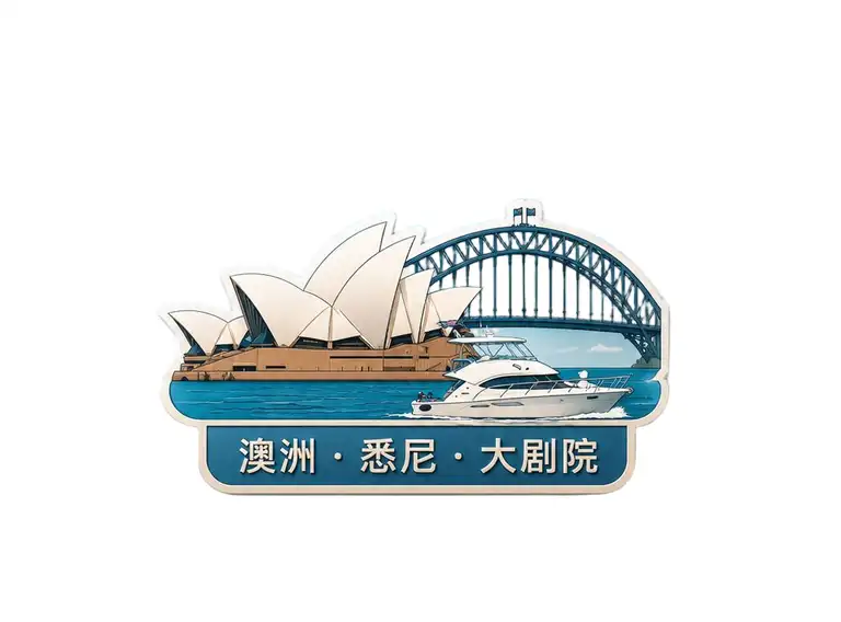 悉尼大剧院 冰箱贴作品